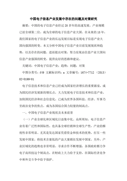 中国电子信息产业发展中存在的问题及对策研究