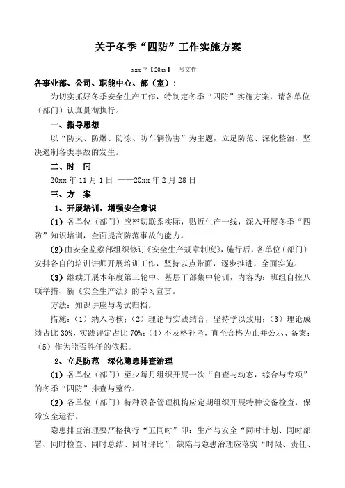 冬季“四防”实施方案