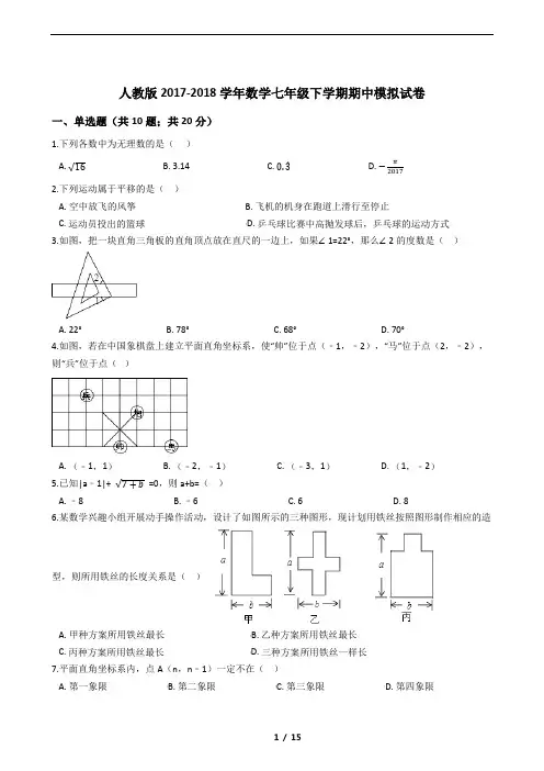 人教版2017-2018学年数学七年级下学期期中模拟试卷