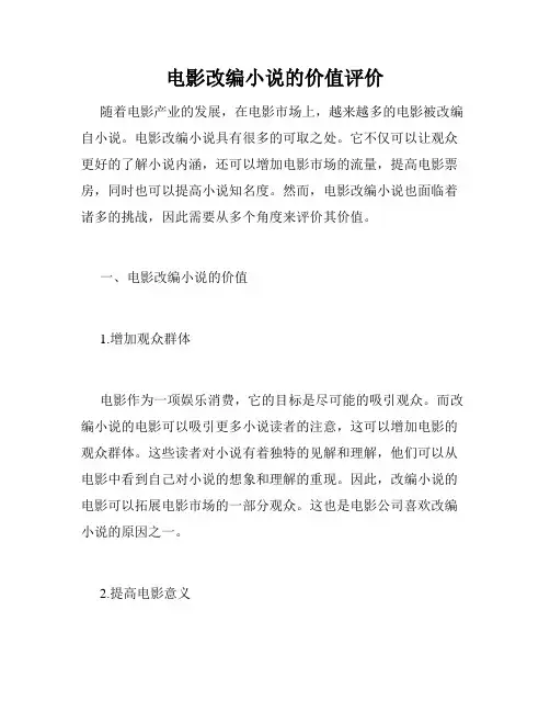 电影改编小说的价值评价