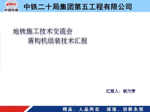 盾构机组装技术