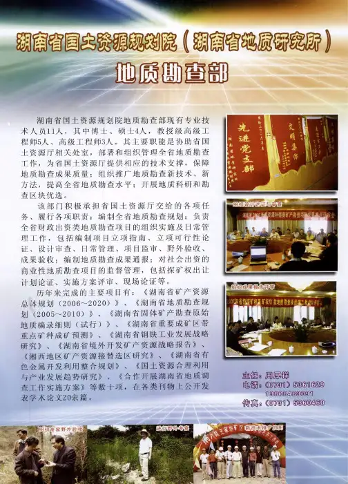 湖南省国土资源规划院(湖南省地质研究所)地质勘查部
