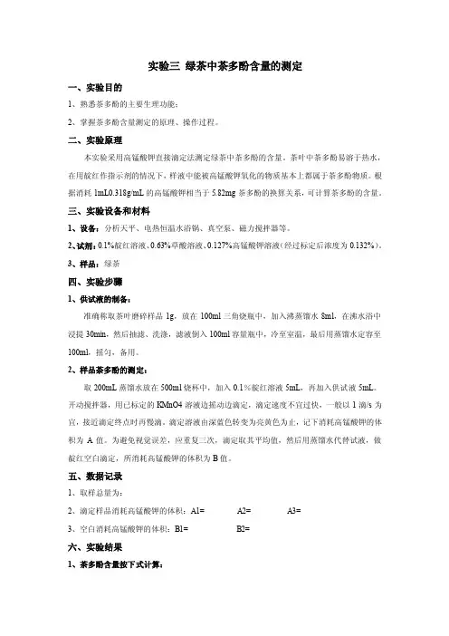 绿茶中茶多酚含量的测定