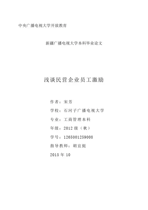 浅谈民营企业员工激励