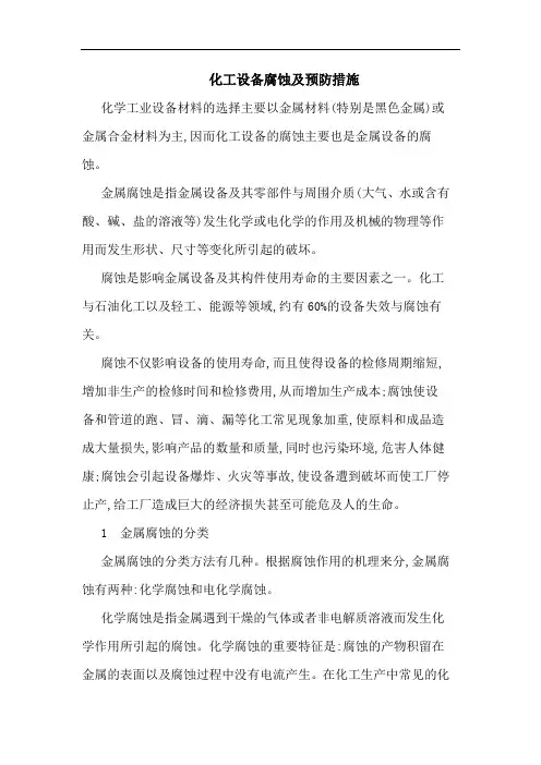 化工设备腐蚀及预防措施