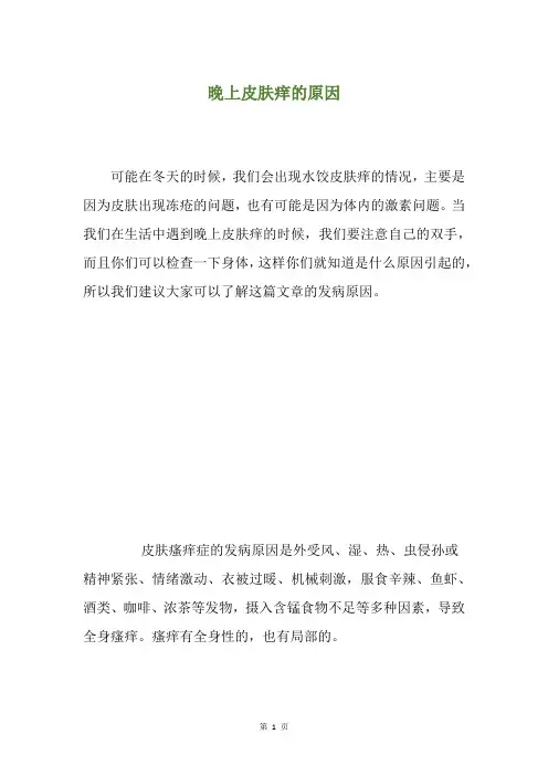 晚上皮肤痒的原因