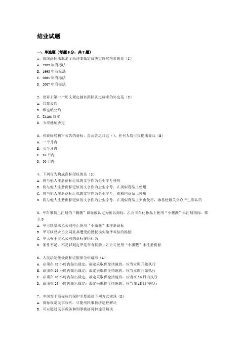 商标法结业试题