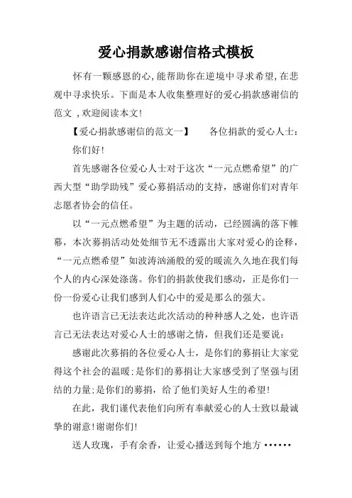 爱心捐款感谢信格式模板