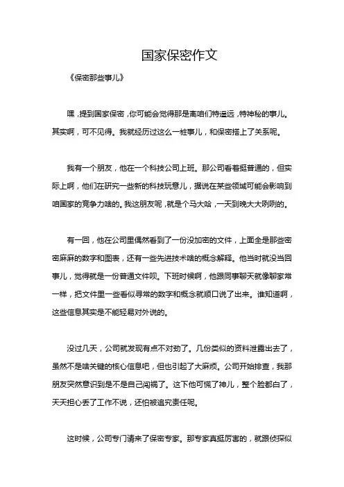 国家保密作文
