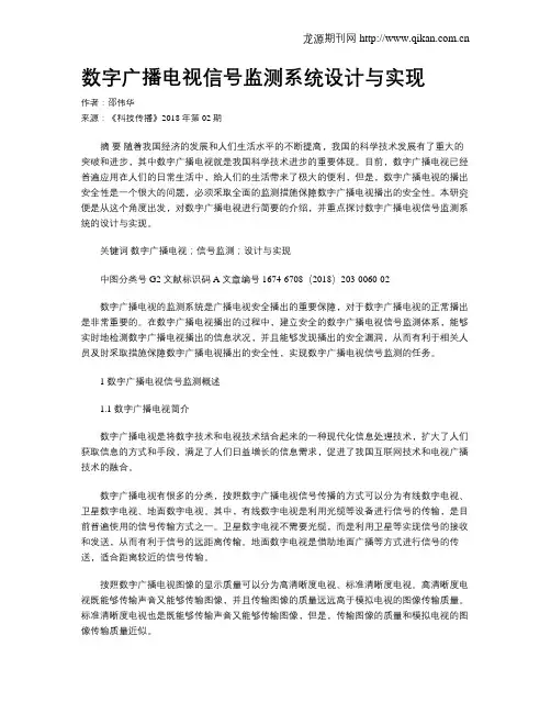 数字广播电视信号监测系统设计与实现 2