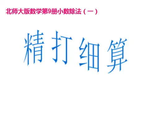 北师大版数学五年级上册《精打细算》课件