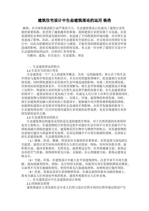建筑住宅设计中生态建筑理论的运用 杨浩