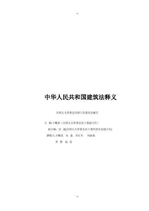 《中华人民共和国建筑法》释义