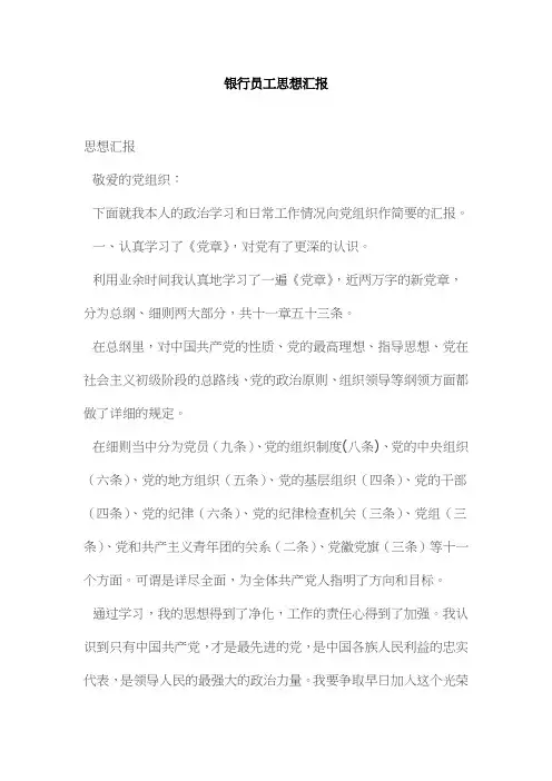 银行员工思想汇报