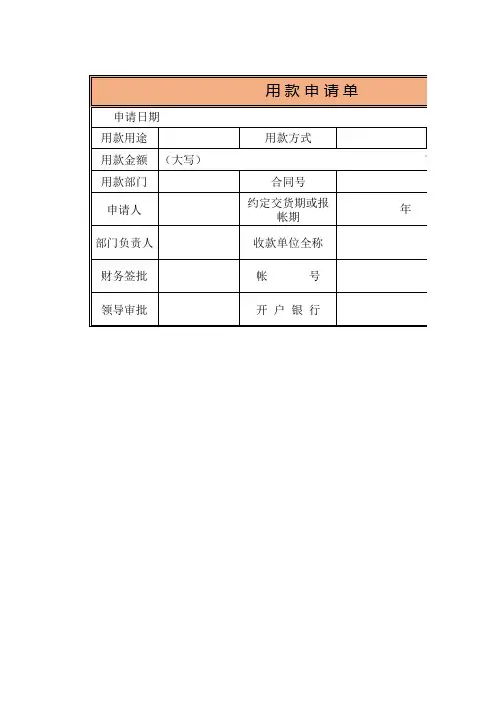 用 款 申 请 单