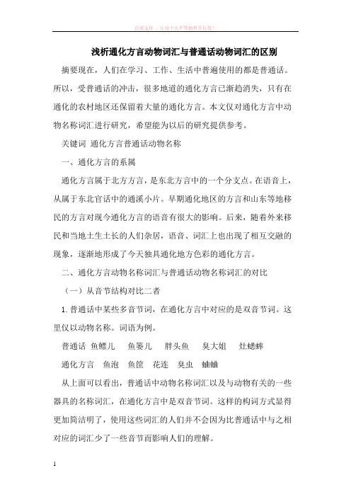 通化方言动物词汇与普通话动物词汇的区别