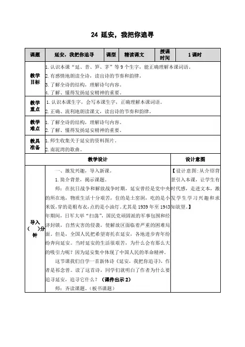 2019部编版四年级语文上册第24课《延安,我把你追寻》精品教案+练习设计(表格式)