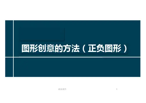 (完整版)四年级-正负图形.ppt