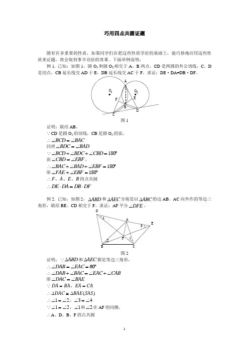 巧用四点共圆证题