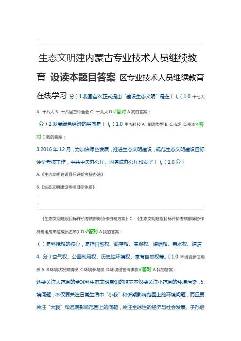 内蒙古2020年专业技术人员继续教育生态文明建设读本题目答案