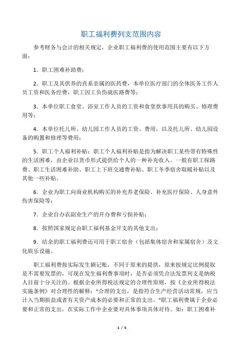 职工福利费列支范围内容