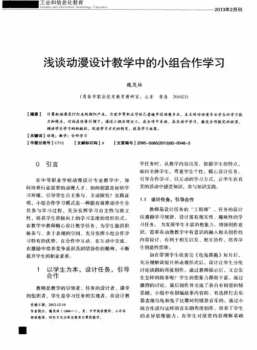 浅谈动漫设计教学中的小组合作学习