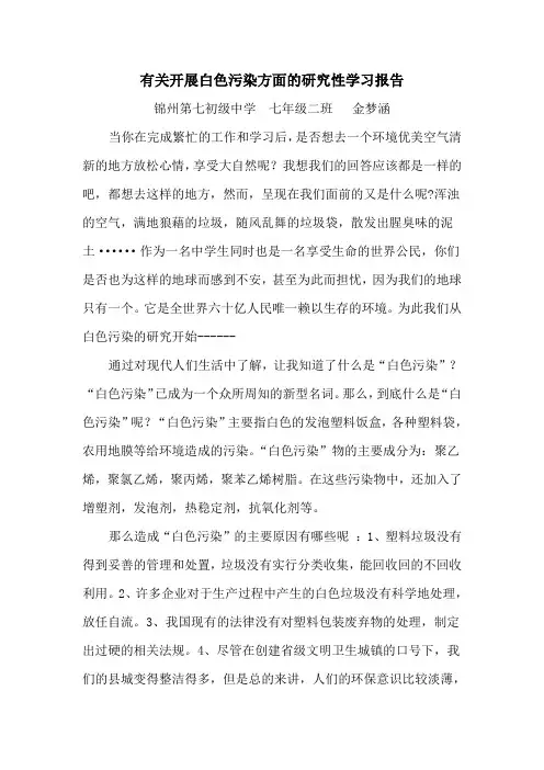 有关开展白色污染方面的研究性学习报告