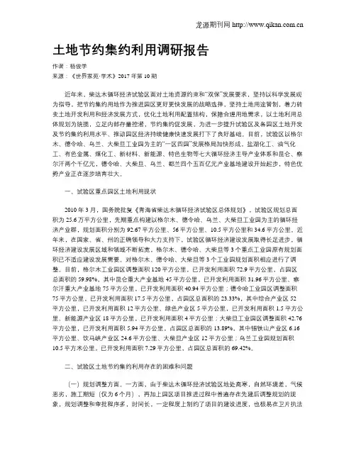 土地节约集约利用调研报告