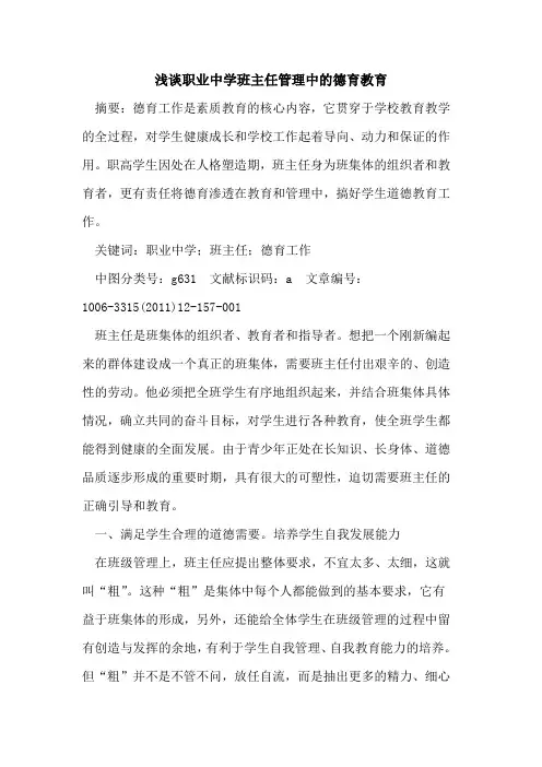 职业中学班主任管理中德育教育论文
