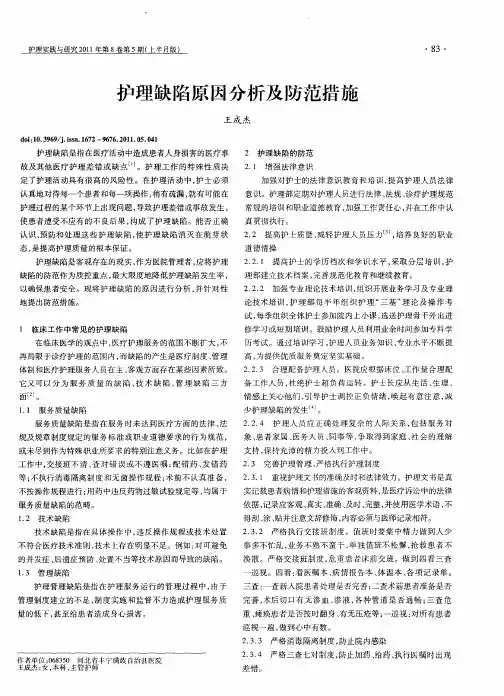 护理缺陷原因分析及防范措施