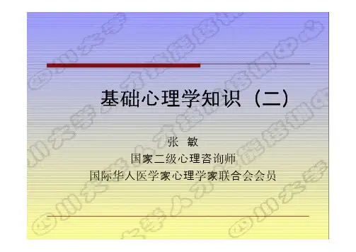 基础心理学知识(二)