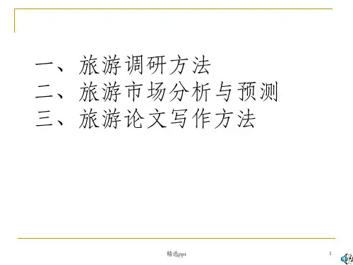 旅游研究方法96078