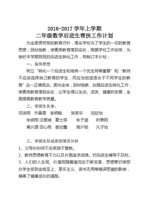 2016学年 二年级上学期数学后进生帮扶计划
