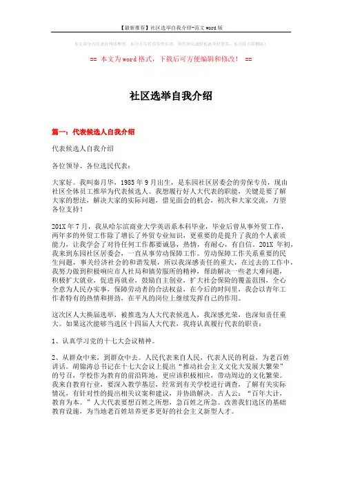 【最新推荐】社区选举自我介绍-范文word版 (10页)