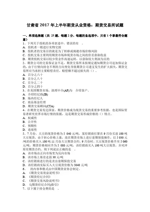 甘肃省2017年上半年期货从业资格：期货交易所试题