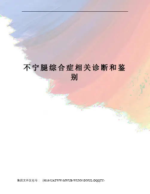 不宁腿综合症相关诊断和鉴别 3