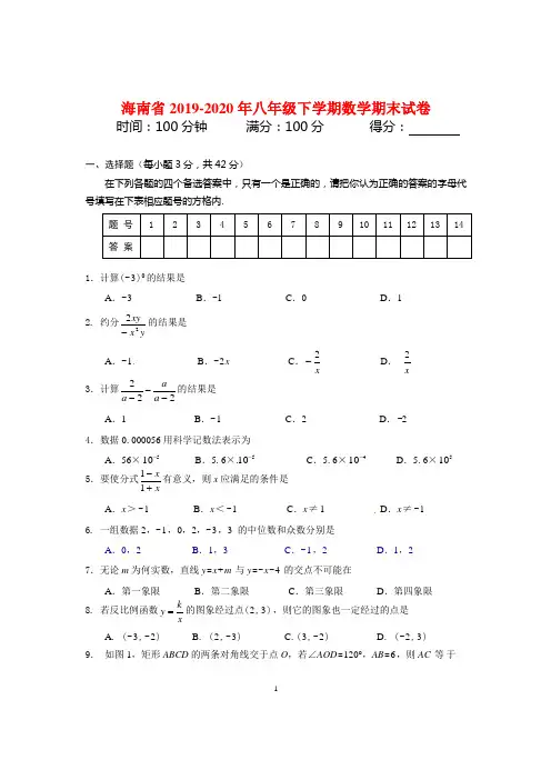 海南省2019-2020年八年级下学期数学期末试卷(附答案)