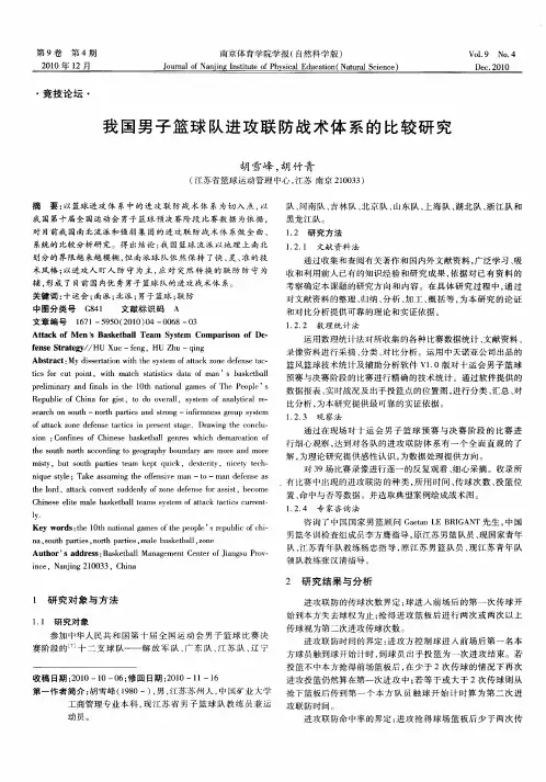 我国男子篮球队进攻联防战术体系的比较研究