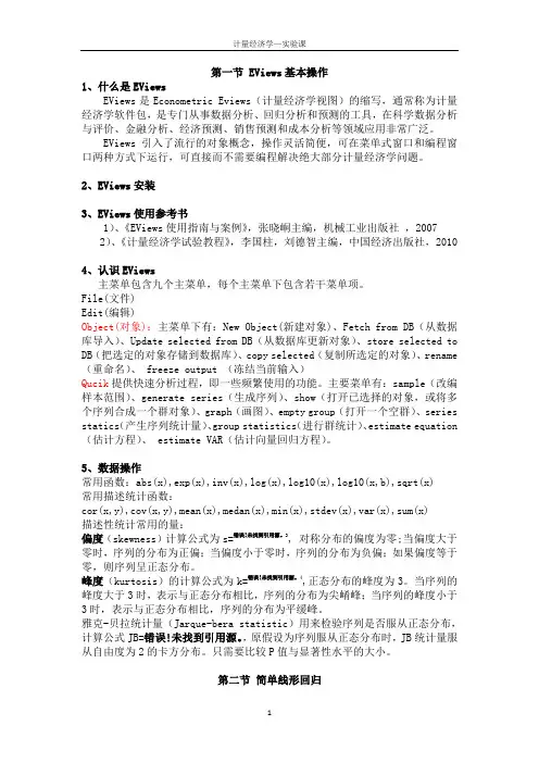 计量经济学实验课程
