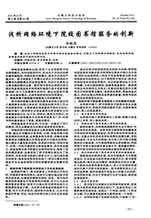 浅析网络环境下院校图书馆服务的创新