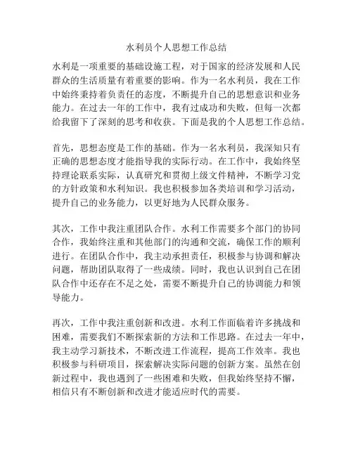 水利员个人思想工作总结