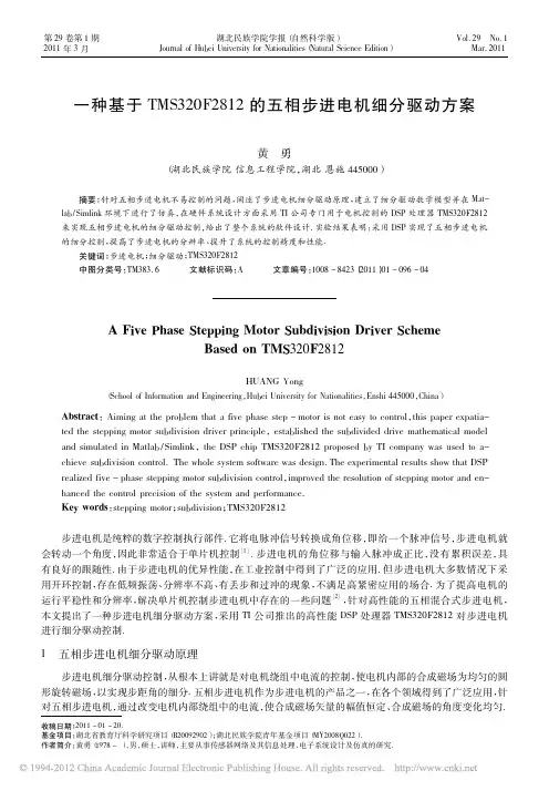 一种基于TMS320F2812的五相步进电机细分驱动方案
