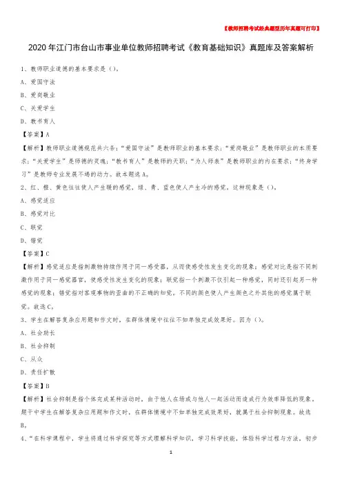 2020年江门市台山市事业单位教师招聘考试《教育基础知识》真题库及答案解析