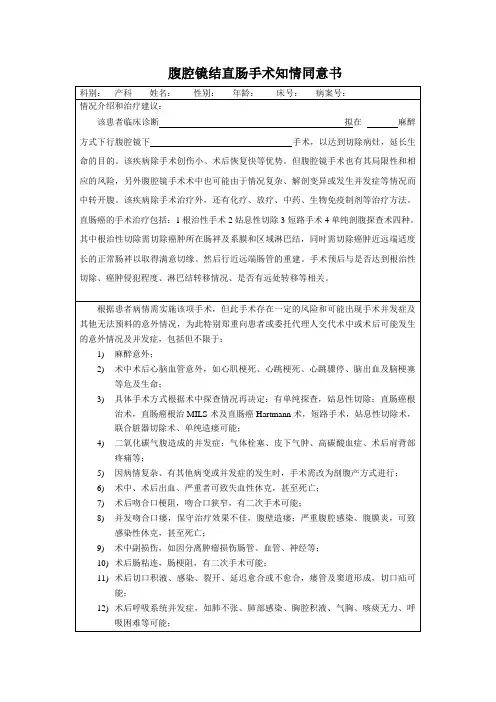 腹腔镜结直肠手术知情同意书