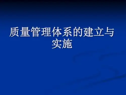 质量管理体系的建立与实施