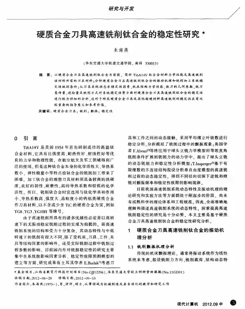 硬质合金刀具高速铣削钛合金的稳定性研究