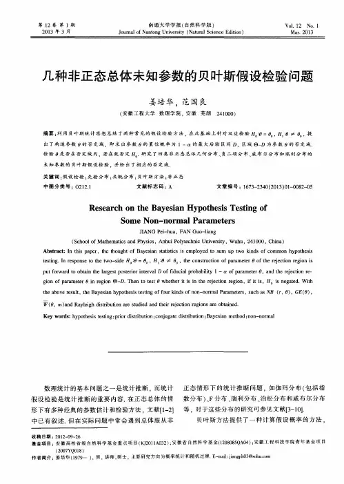 几种非正态总体未知参数的贝叶斯假设检验问题
