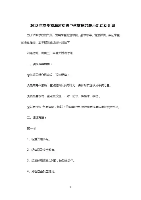 篮球兴趣小组活动计划