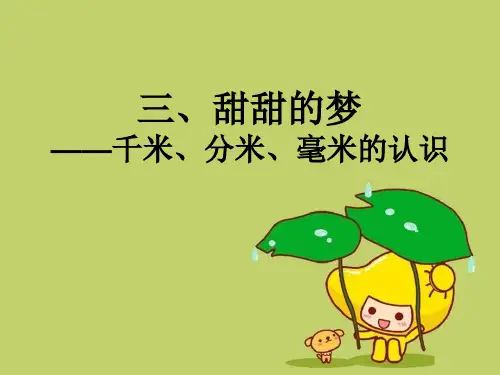 二年级数学下册第二单元《甜甜的梦千米、分米、毫米的认识》 3青岛版精品 课件 