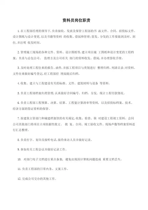 工程资料员岗位职责
